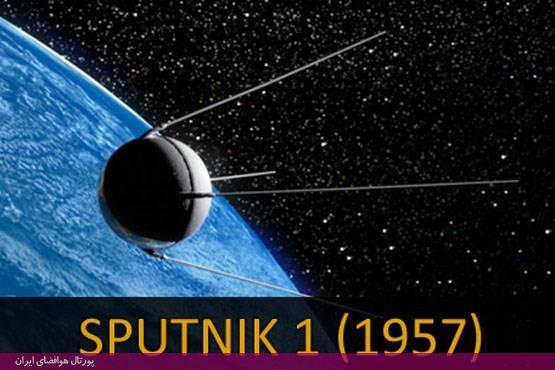 اسپوتنیک 1، نخستین قمر مصنوعی تاریخ جهان