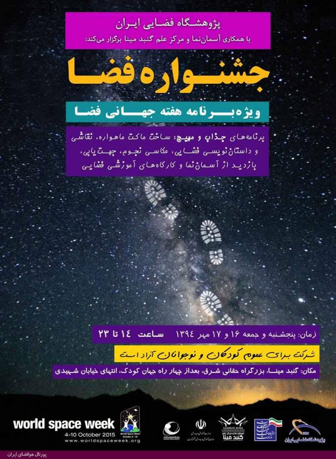 برگزاری «جشنواره فضا» در گنبد مینای پارک آب و آتش تهران، مهر 94