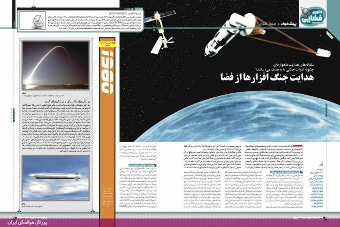 انتشار ماهنامه «فناوری فضایی»، شماره 1، مهر 94