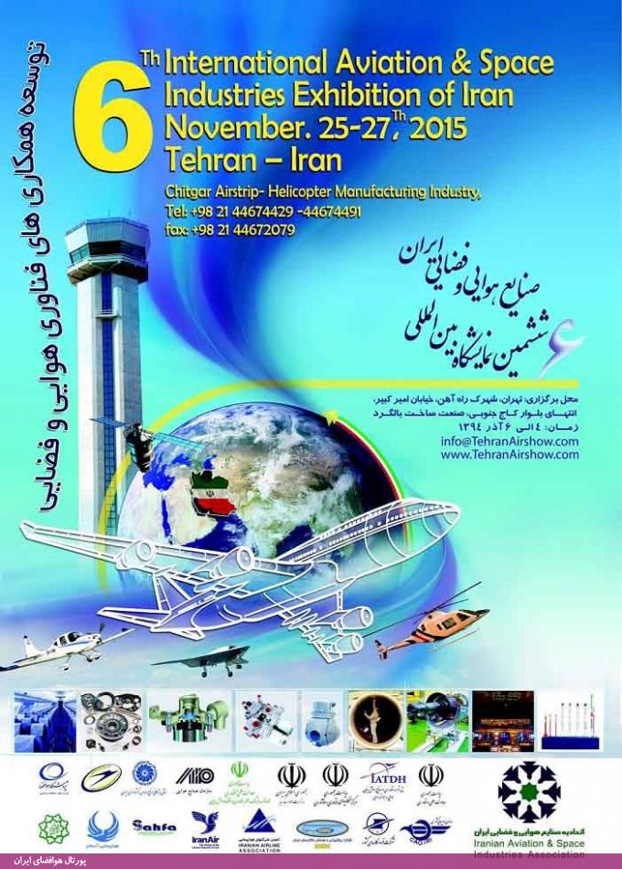 ششمین نمایشگاه بین المللی صنایع هوایی و فضایی ایران