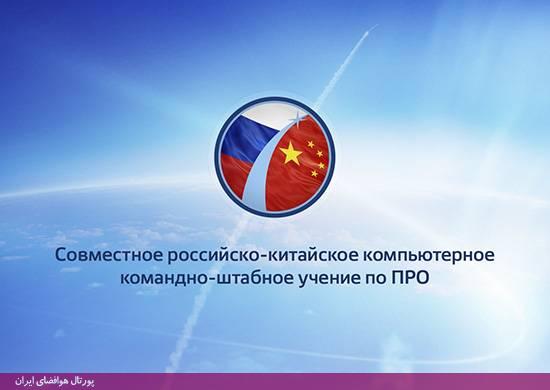 برگزرای رزمایش مشترک "امنیت هوافضایی 2016" توسط روسیه و چین