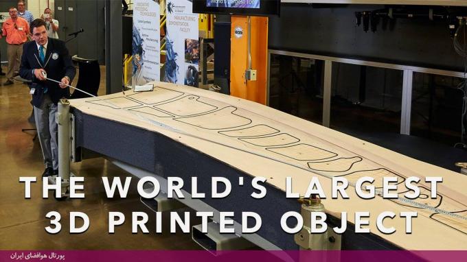 ساخت بزرگ‌ترین محصول سه‌بعدی جهان که با فناوری چاپگر سه‌بعدی 