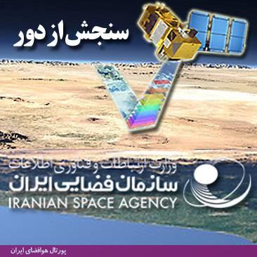 راه‌اندازی بخش پایش ماهواره‌ای پدیده‌های مختلف طبیعی در سازمان فضایی ایران