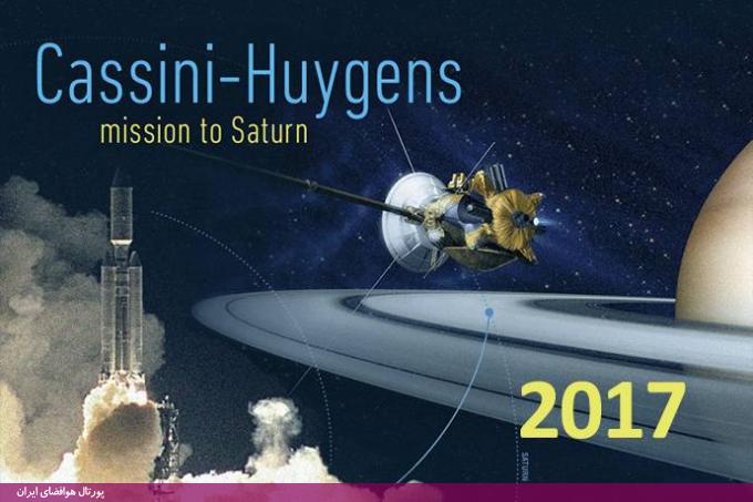 فضاپیمای «کاسینی» نیز که در سال ۱۹۹۷ از زمین به فضا فرستاده شد در سپتامبر سال ۲۰۱۷ به ماموریت خود پایان می‌دهد.