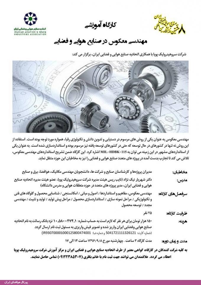 برگزاری کارگاه های آموزشی در حاشیه هشتمین نمایشگاه صنایع هوایی و فضایی ایران (آذر 96)