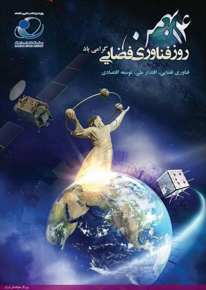 14 بهمن، روز ملی فناوری فضایی/پروژه‌های فضایی که در انتظار تحقق وعده‌ها هستند/9 ماهواره کشور که در انتظار پرتاب قرار دارند