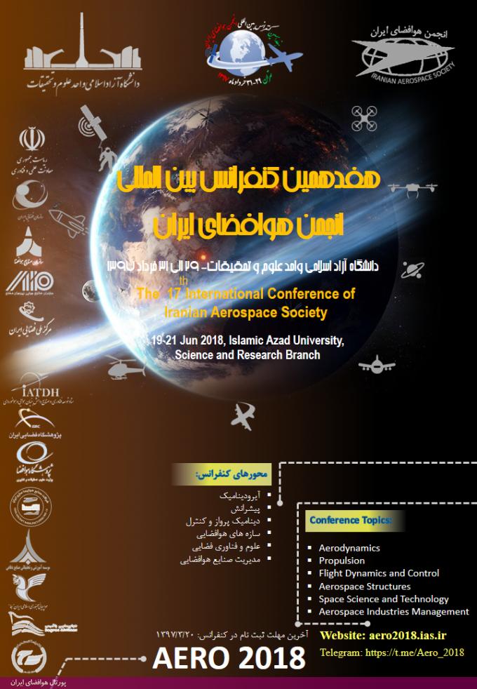 هفدهمین کنفرانس بین المللی انجمن هوافضای ایران (خرداد 97)