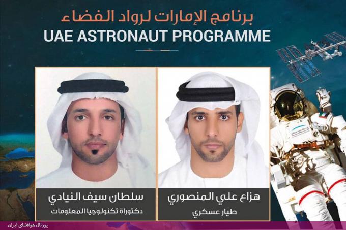 سلطان سیف النیادی و هزاع علی المنصوری دو شهروند امارات از سپتامبر ۲۰۱۸، برای سفر به ایستگاه فضایی بین‌المللی آموزش می‌بینند.