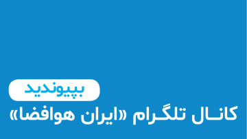 کانال تلگرام ایران هوافضا