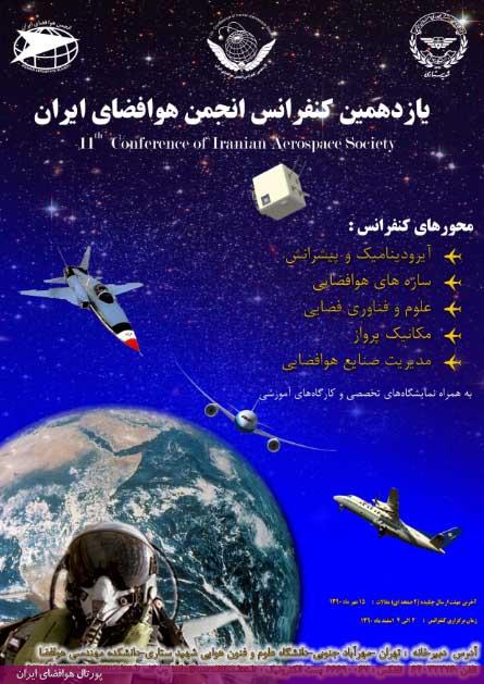 یازدهمین کنفرانس انجمن هوافضای ایران