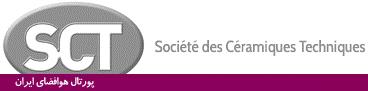 شرکت SCT فرانسه - تولید قطعات سرامیک و سرامیک فلز