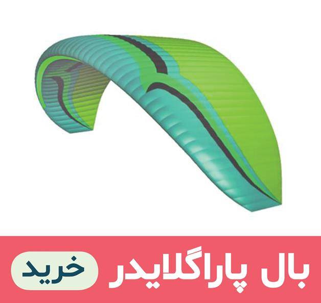 خرید بال پاراگلایدر