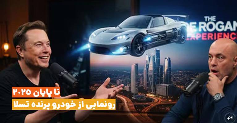 ایلان ماسک در پادکست جو روگان: نمونه اولیه خودروی پرنده تسلا تا پایان سال ۲۰۲۵ رونمایی خواهد شد