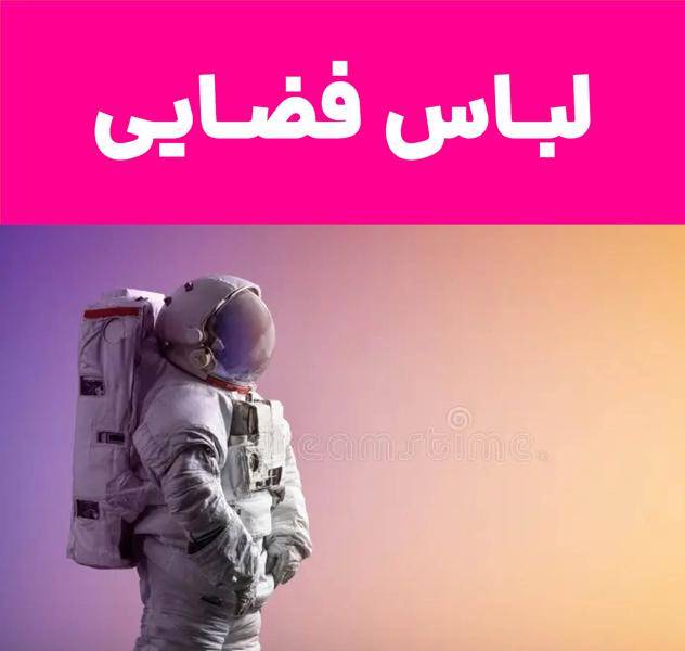 لباس فضایی - لباس فضانوردی