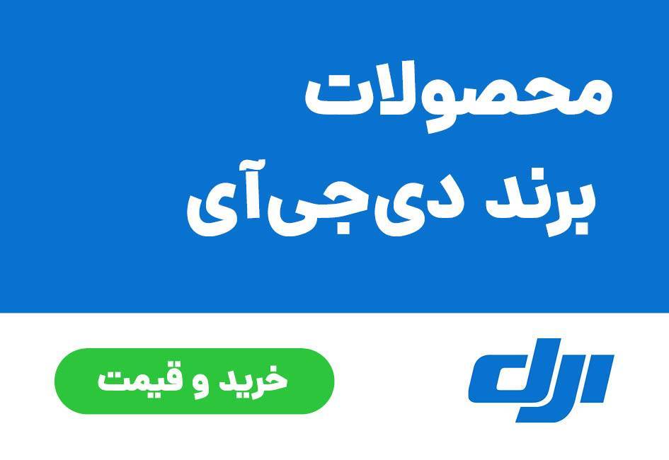 خرید محصولات دی جی آی DJI