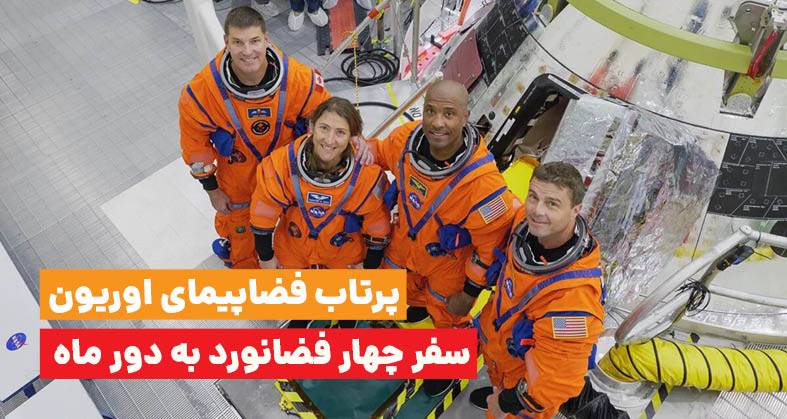 پرتاب فضاپیمای اوریون به دور ماه با ۴ فضانورد / نخستین عکس آرتمیس ۲ از زمین