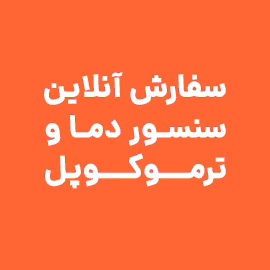 ساخت سنسور دما و ترموکوپل انرژیکس (EnergX)
