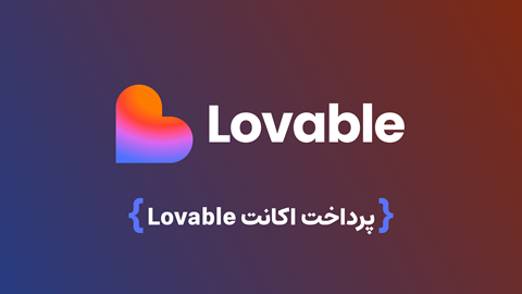 ایرانیکارت - خرید حساب Lovable