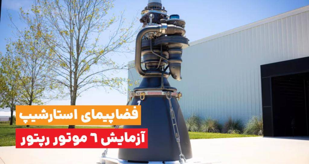 آزمایش ۶ موتور «استارشیپ» پیش از سیزدهمین پرواز آزمایشی