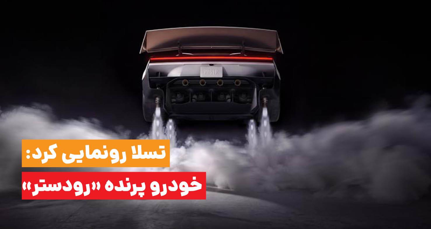 تسلا از خودرو پرنده مفهومی «رودستر» رونمایی کرد