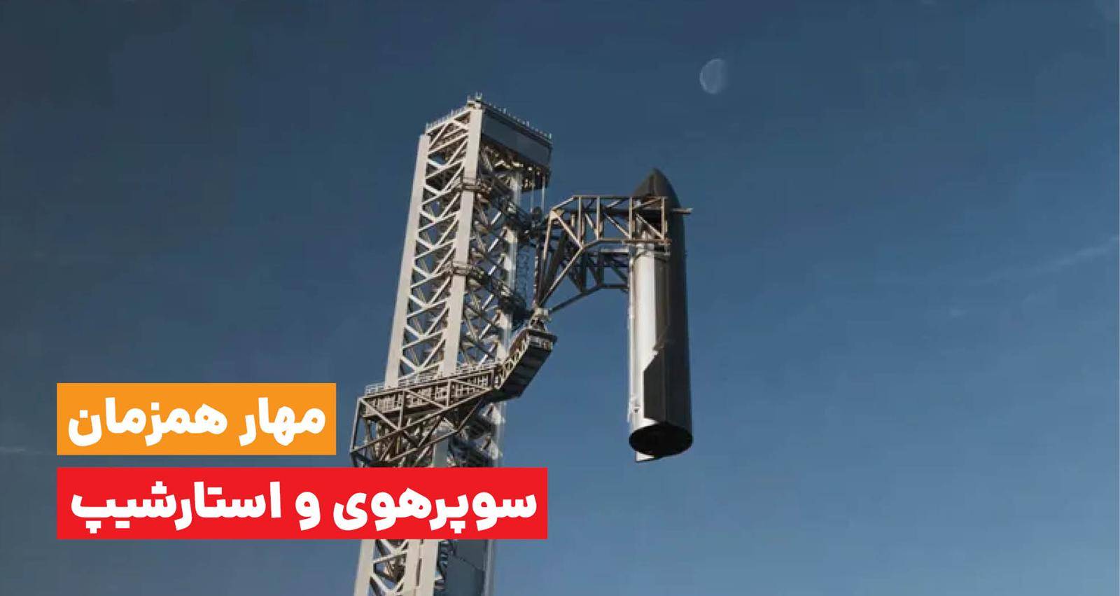 ایلان ماسک اعلام کرد: مهار همزمان پرتابه سوپر هوی و فضاپیمای اسپیس‌شیپ در پرواز شماره ۱۵