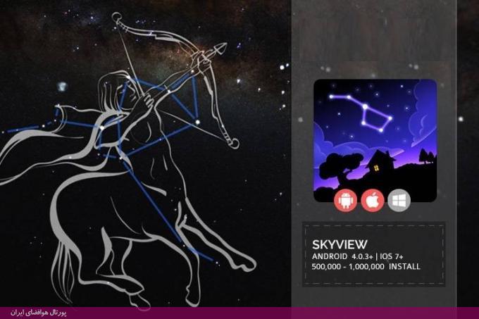 گشت و گذار بین ستاره ها با اپلیکیشن SkyView