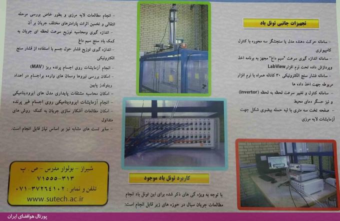 آزمایشگاه تونل باد، دانشگاه صنعتی شیراز