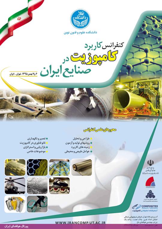 کنفرانس «کاربرد کامپوزیت در صنعت ایران»، بهمن 95