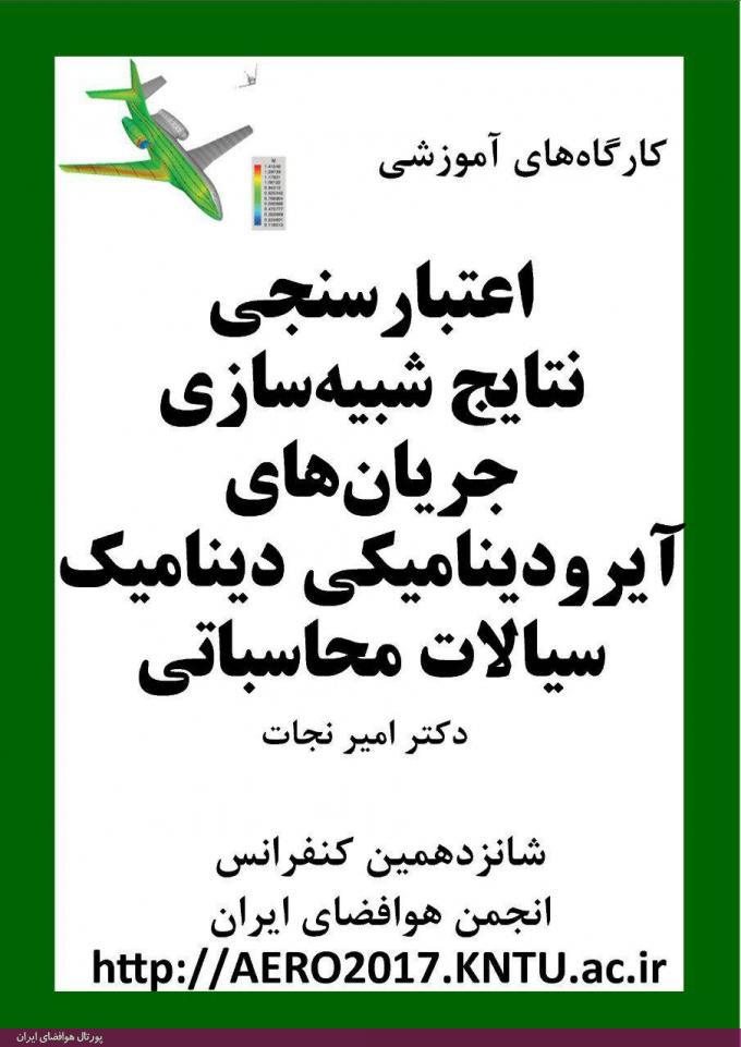 کارگاه‌های آموزشی شانزدهمین کنفرانس بین‌المللی انجمن هوافضای ایران، اسفند 1395