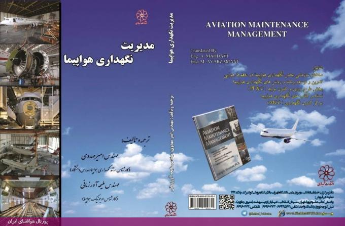کتاب مدیریت نگهداری هواپیما