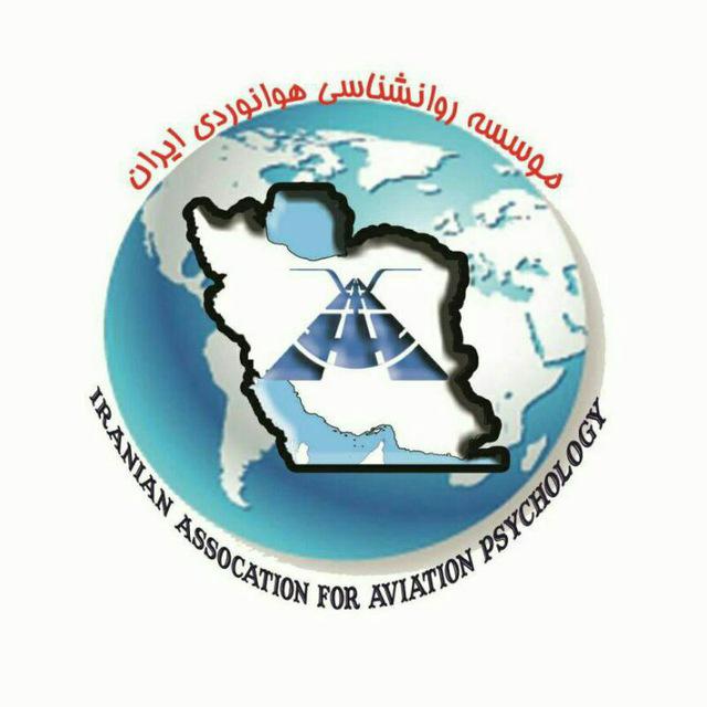 کانال تلگرام انستیتو روانشناسی هوانوردی ایران