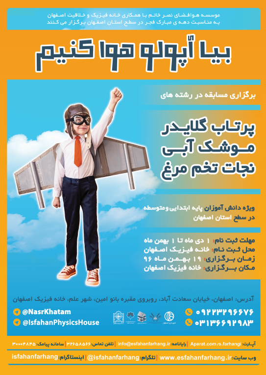 مسابقات دانش آموزی هوافضا، با عنوان "بیا آپولو هوا کنیم" در بهمن ماه 1396 در استان اصفهان برگزار می گردد.