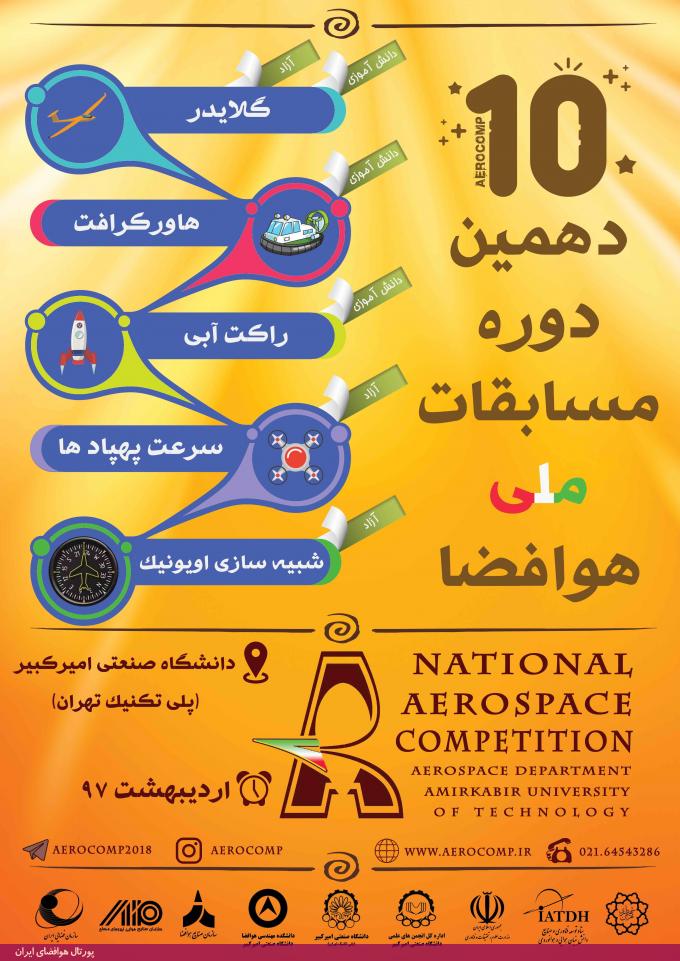 دهمین دوره مسابقات ملی هوافضا دانشگاه امیرکبیر، اردیبهشت 97