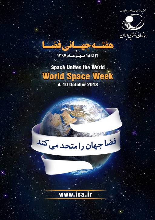 سازمان فضایی ایران / هفته جهانی فضا 2018