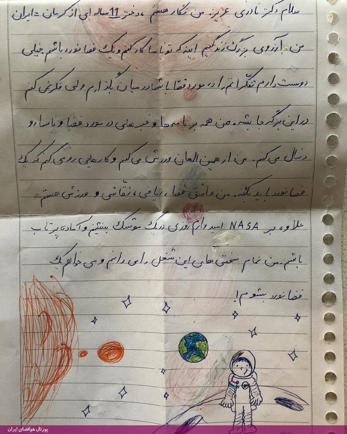 نامه دختر 11 ساله ایرانی به دکتر فیروز نادری در رابطه با علاقه‌اش به فضانوردی