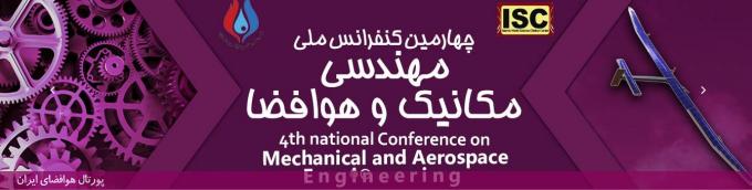 چهارمین کنفرانس ملی مهندسی مکانیک و هوافضا؛ اردیبهشت 1398