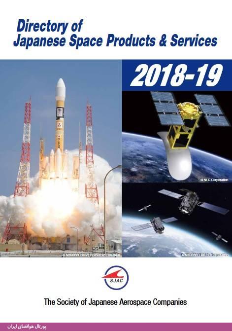 کتاب راهنمای محصولات و خدمات فضایی ژاپن (2018-2019) (7 مگابایت، 64 صفحه)
