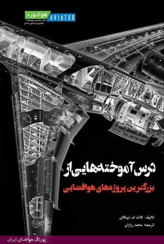 درس‌آموخته‌هایی از بزرگترین پروژه‌های هوافضایی- ترجمه محمد رزازان - انتشارات هوانورد