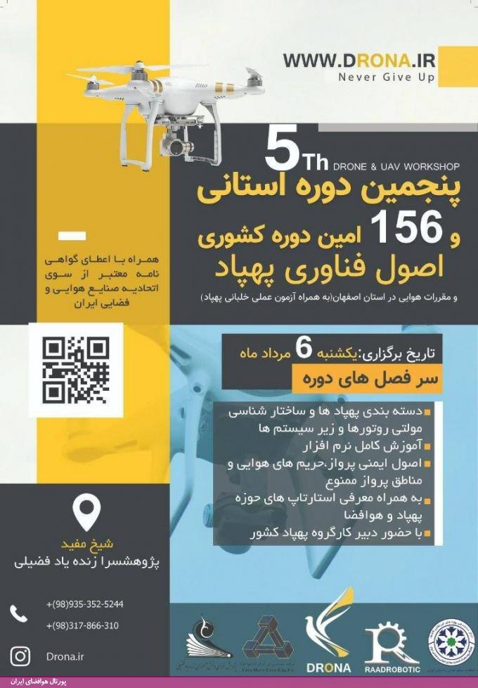 ۱۵۶ امین دوره کشوری فناوری پهپاد، ایمنی پرواز و مقررات هوایی (6 مرداد، استان اصفهان)