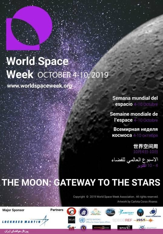 هفته جهانی فضا 2019 (98) با شعار «ماه، دروازه‌ای به ستاره‌ها» (+پوستر)