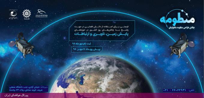 مسابقه‌ «چالش طراحی منظومه ماهواره‌ای»، بهمن 1398