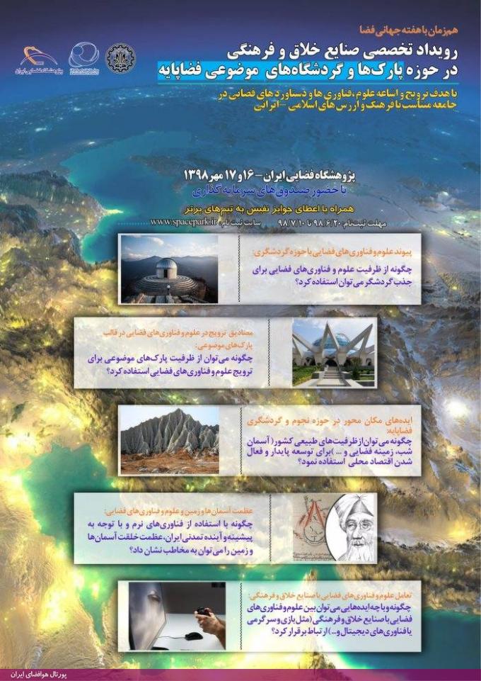 رویداد گردشگری خلاق با موضوع پارک‌های موضوعی فضایی، مهر 98