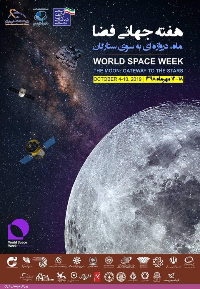 عناوین روزهای هفته جهانی فضا 2019 (1398) اعلام شد