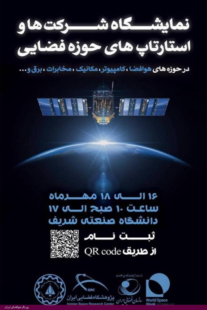 نمایشگاه شرکت‌ها و استارتاپ‌های حوزه فضایی (مهرماه 98، دانشگاه شریف)