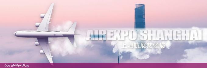 هفتمین نمایشگاه بین‌المللی فناوری و تجهیزات هوافضا شانگهای چین (2019)