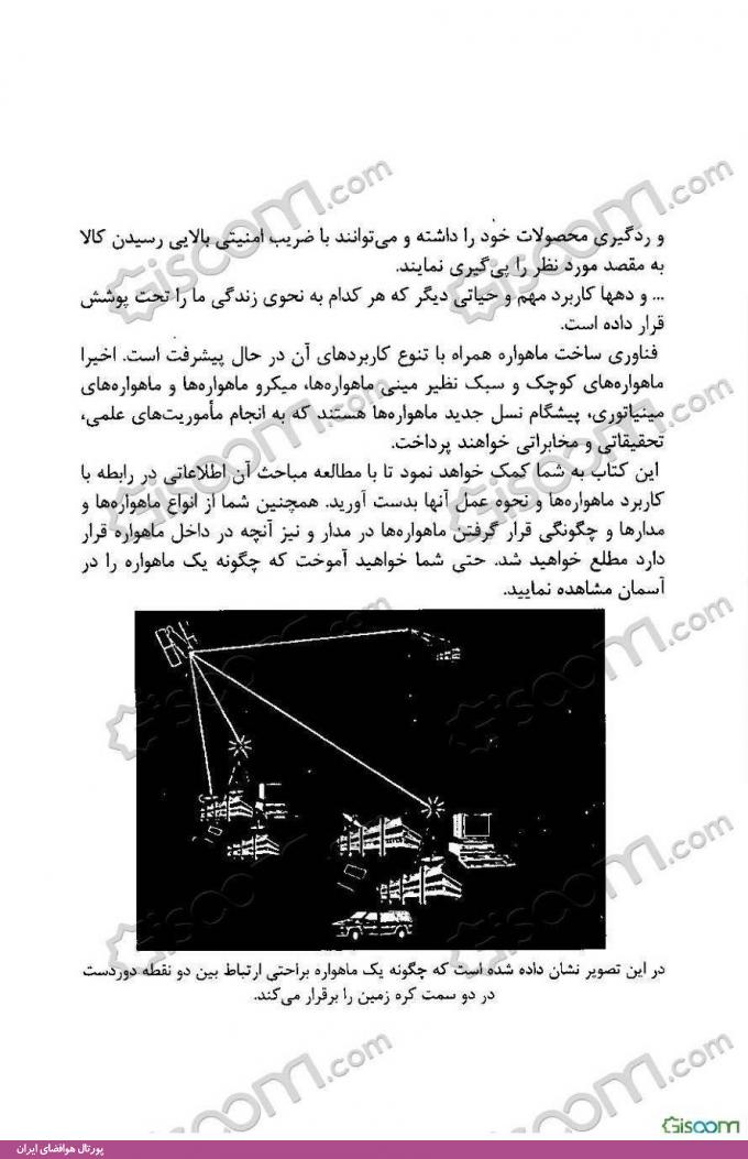 زمین زیر سایه ماهواره، نویسندگان: مجتبی سرادقی، محمد حسن‌نیا، نشر فرات