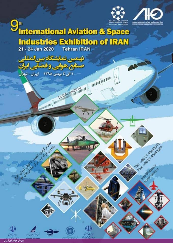 نهمین نمایشگاه بین‌المللی صنایع هوایی و فضایی ایران (تهران، بهمن 98)