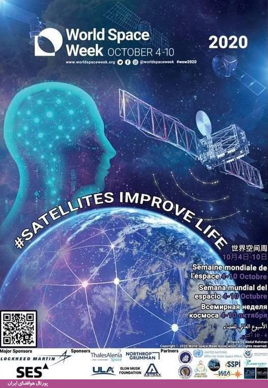 هفته جهانی فضا 2020 (99) با شعار «ماهواره‌ها زندگی را بهتر می‌کنند» (+پوستر)