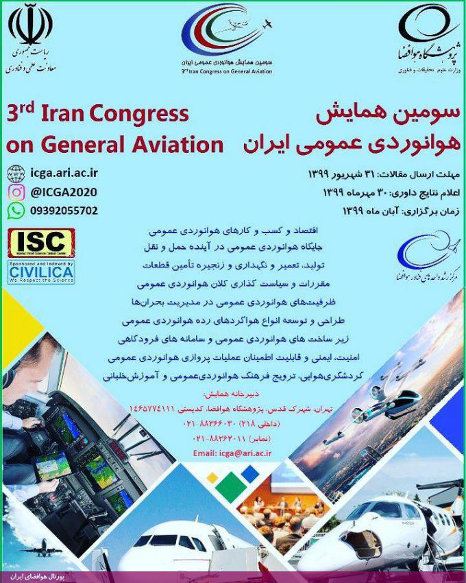سومین همایش هوانوردی عمومی ایران (آبان 99)