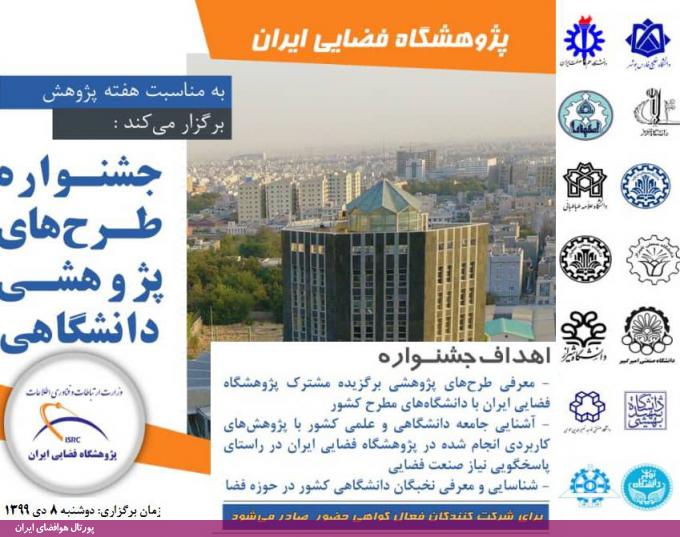 جشنواره طرح‌های پژوهشی دانشگاهی؛ پژوهشگاه فضایی ایران (دی‌ماه 99)